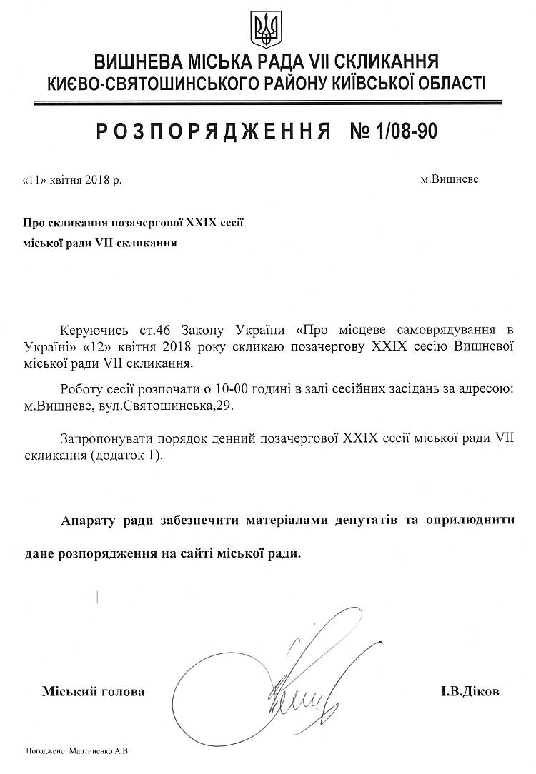 Розпорядження №1\08-90 від 11 квітня 2018 р. Про скликання позачергової XХІХ сесії Вишневої міської ради VIІ скликання